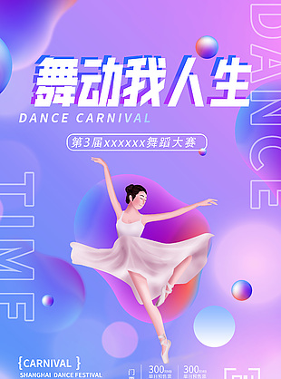 芭蕾舞比赛海报设计