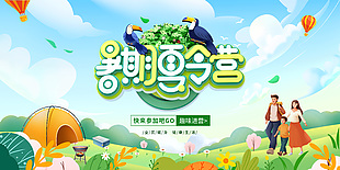 暑期夏令營趣味進營橫版海報素材大全