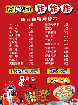 紅色國風(fēng)麻辣鮮香炸串菜單設(shè)計