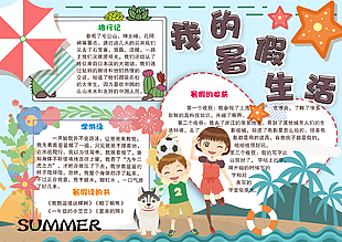 卡通學生我的暑假生活小報素材設計