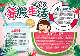 可愛卡通有趣暑假生活小報圖片設(shè)計