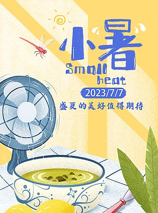 清新手繪小暑節(jié)氣插畫海報(bào)素材大全