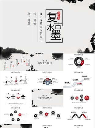 復(fù)古水墨中國(guó)風(fēng)工作匯報(bào)總結(jié)PPT模板