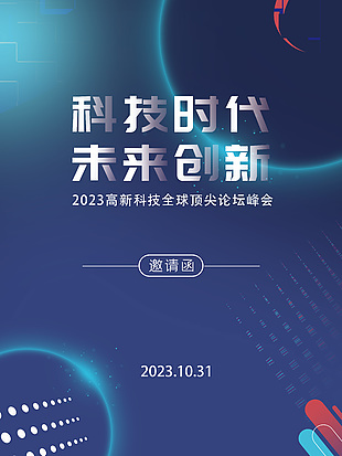 2023全球頂尖論壇峰會藍色邀請函設計
