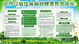 綠色世界過(guò)敏性疾病日健康教育宣傳欄設(shè)計(jì)