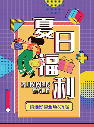 时尚卡通夏日福利活动促销海报图设计