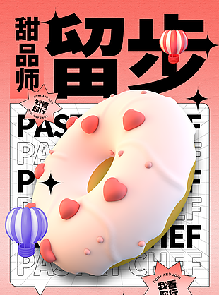 粉色3D卡通甜品師招聘海報圖設計