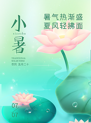 唯美文藝五月二十小暑節氣海報圖片設計