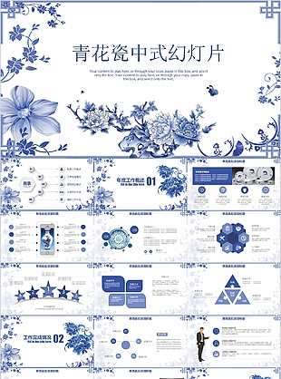 青花瓷中國(guó)風(fēng)工作匯報(bào)總結(jié)PPT模板