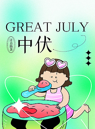手繪吃西瓜的小女孩插畫夏季中伏海報設計