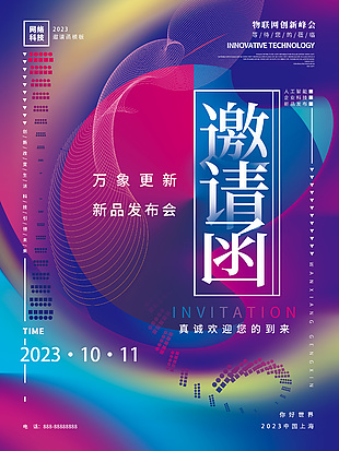 萬象更新發布會彩色漸變邀請函海報設計