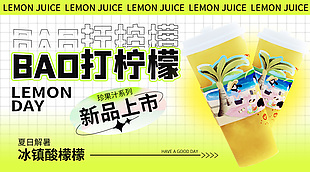 夏日解暑新品暴打檸檬banner設(shè)計