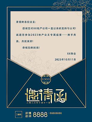 2023地產業主專屬盛宴藏青色邀請函