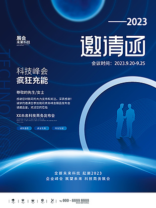 科技商务发布会科技感邀请函创意素材大全