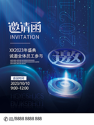2023盛典藍色漸變邀請函海報設計