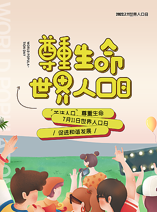手繪風(fēng)尊重生命世界人口日宣傳海報圖設(shè)計(jì)