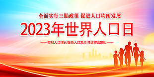關(guān)注人口增長世界人口日橫版展架設計