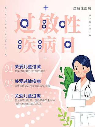 溫馨卡通過敏性疾病日素材圖設計