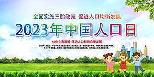 個性卡通簡約世界人口日展板圖設計