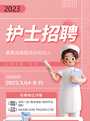 3D創意粉色卡通護士招聘海報圖設計