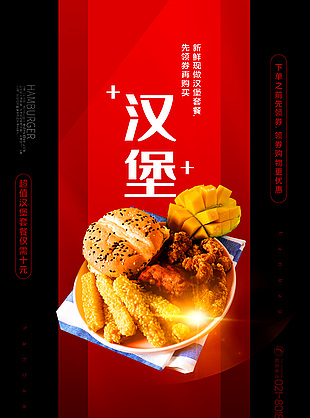 汉堡小吃活动宣传海报