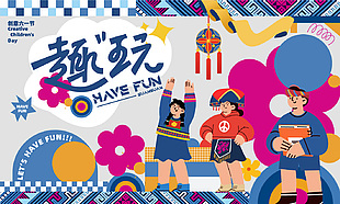 創(chuàng)意六一節(jié)商場(chǎng)趣玩活動(dòng)背景展板模板下載