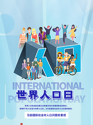 藍色卡通全民素質世界人口日海報圖設計