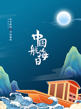 國潮風海洋文化中國航海日海報素材設計
