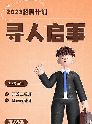 個性3D卡通風尋人啟事招聘海報設計