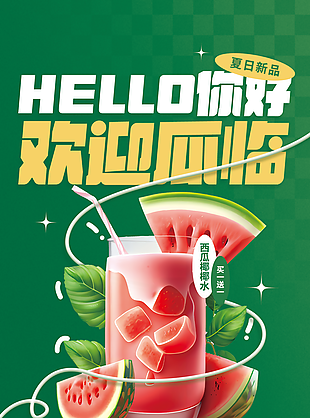 清涼一夏物美價廉西瓜椰子水海報模板