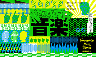 國際音樂節潮流活動展板圖片大全