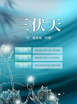 藍色背景三伏天時間表海報素材下載