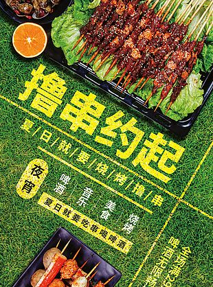夏日夜宵燒烤擼串美食海報(bào)素材下載