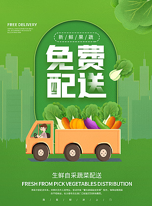 生鮮自采蔬菜配送綠色簡約插畫海報設計