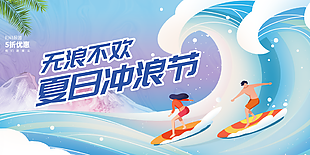 个性清新卡通冲浪节海报图设计