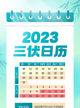 2023三伏日歷卡通插畫綠色海報設計