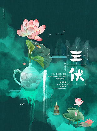 中式水墨風三伏天綠色海報圖片大全