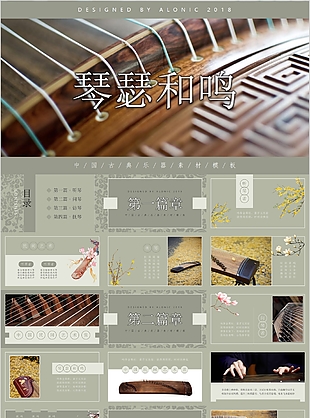 创意中国风琴瑟和鸣教学课件PPT模板