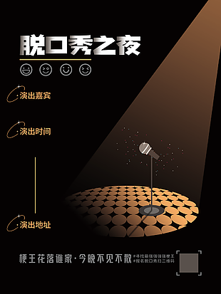 高端大气脱口秀之夜宣传海报素材模板