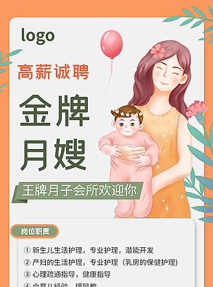 創意溫馨手繪風金牌月嫂招聘海報模板