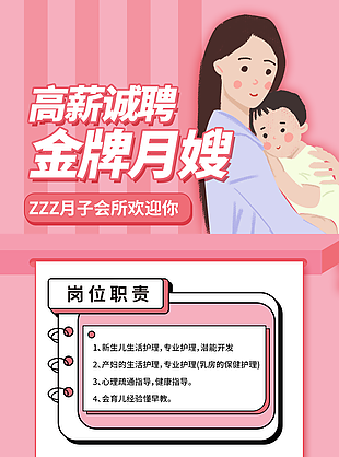手繪簡約風高薪金牌月嫂招聘海報設計