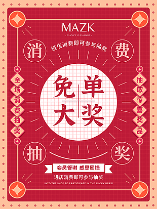 創(chuàng)意紅色國潮風免單大獎海報圖片設計