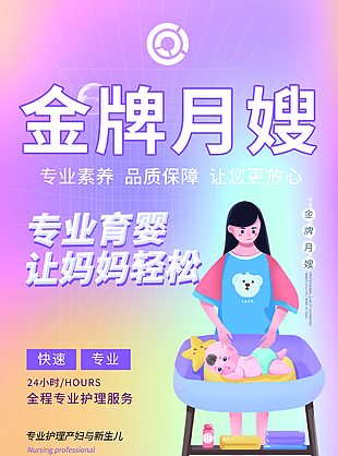 個性卡通漸變風金牌月嫂招聘圖片模板