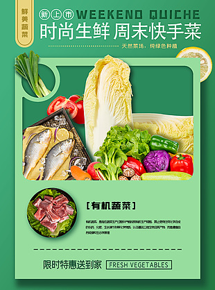 綠色漸變主題時尚生鮮周末快手菜海報設計
