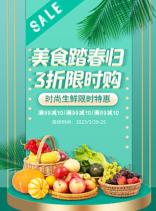 时尚生鲜限时特惠3折限时购绿色渐变海报