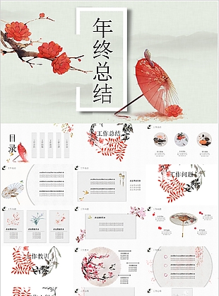 典雅中国风花鸟伞年终总结PPT模板