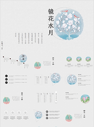 镜花水月中国风工作总结汇报PPT模板