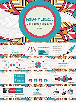 民族风质感花纹工作汇报总结PPT模板