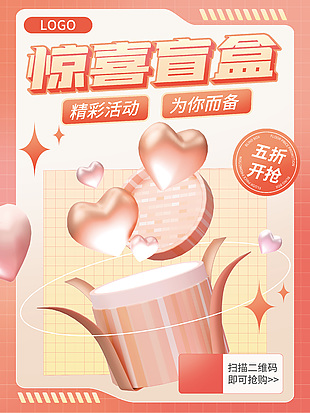 3d淡粉色驚喜盲盒促銷海報設計