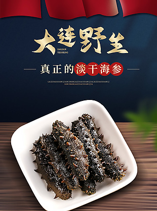 大連野生淡干海參電商美食詳情設(shè)計